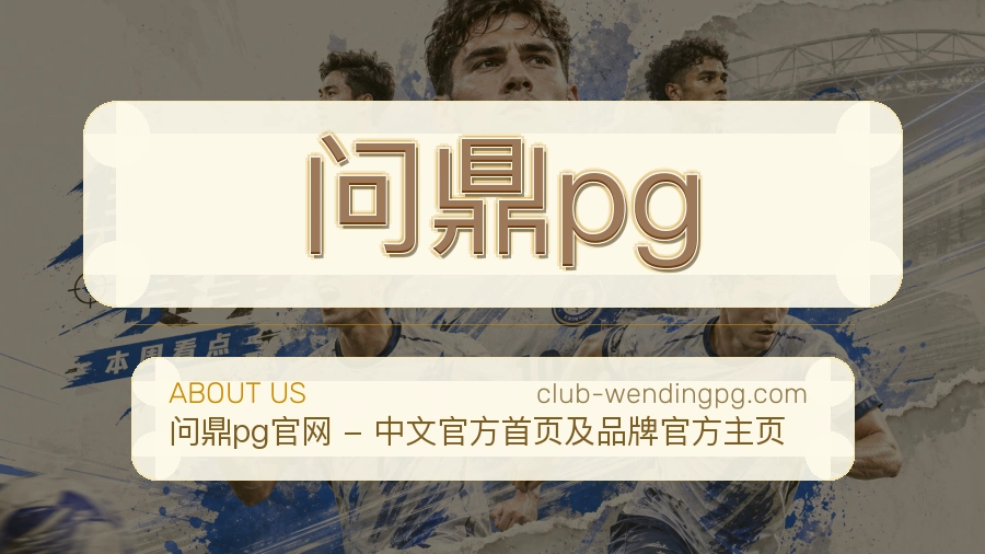 问鼎pg安全认证与赛事覆盖展示