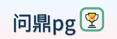 问鼎pg Logo